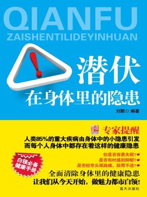 cover image of 潜伏在身体里的隐患 (Hazards Hidden In Your Body)